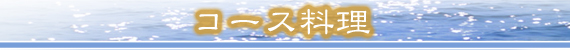 �R�[�X����