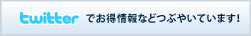 twitterでお得情報などつぶやいています！